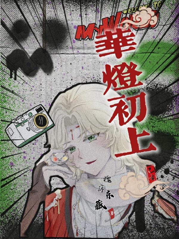 华灯初上，乙亥