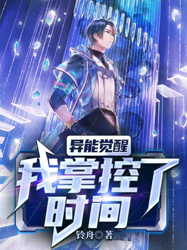 异能觉醒：我掌控了时间