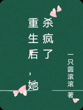 重生后，她杀疯了