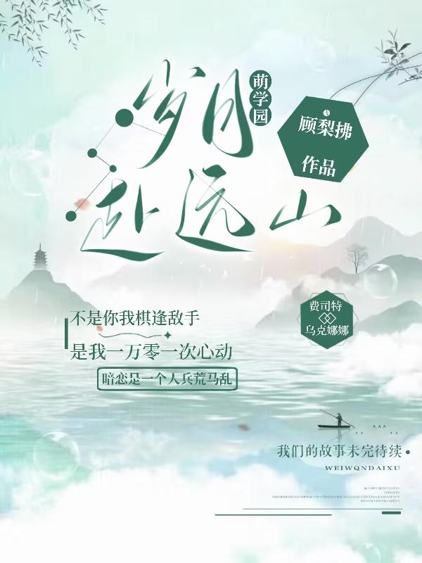 萌学园：岁月赴远山