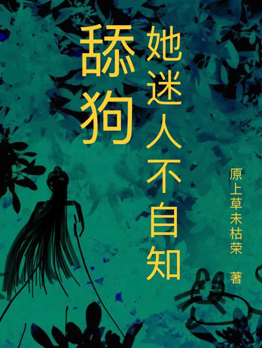 舔狗她迷人不自知