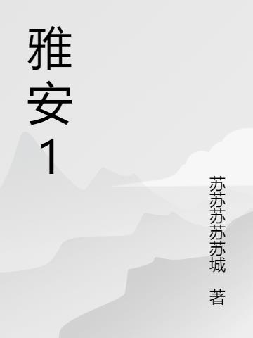 雅安1