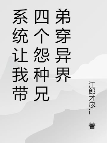 系统让我带四个怨种兄弟穿异界