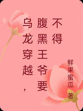 乌龙穿越，腹黑王爷要不得