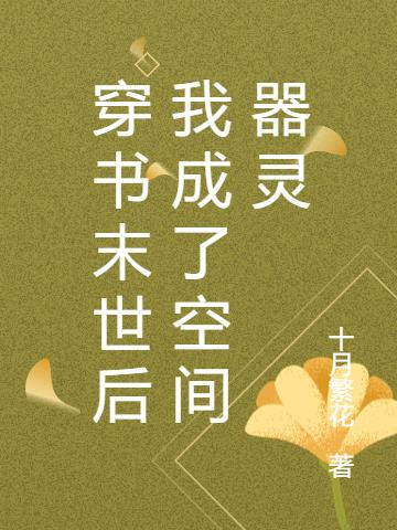 穿书末世后我成了空间器灵