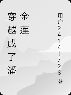 穿越成了潘金莲