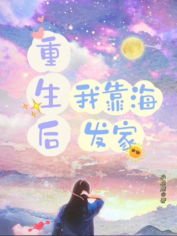 重生后，我靠海发家