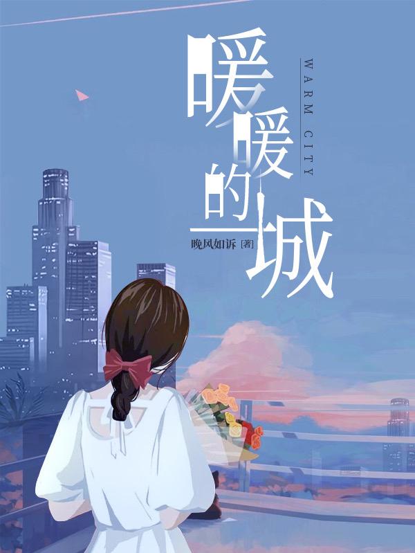 暖暖的城