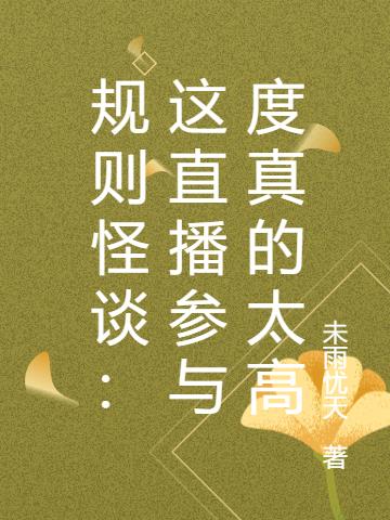 规则怪谈：这直播参与度真的太高