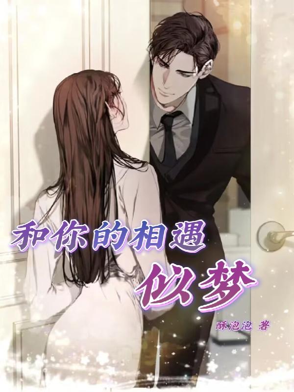 和你的相遇似梦