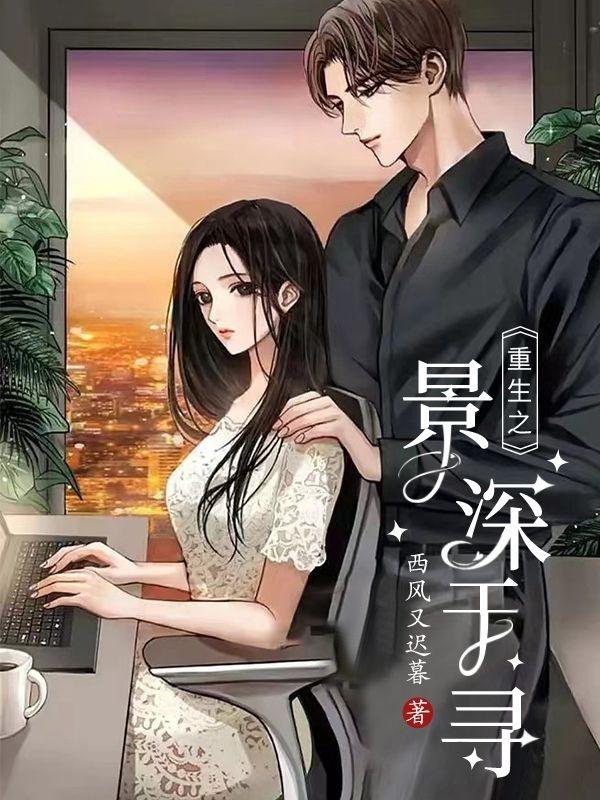 重生之景深于寻