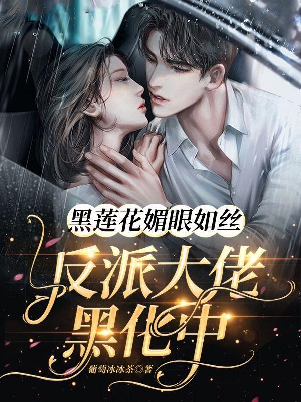 黑莲花媚眼如丝:反派大佬黑化中
