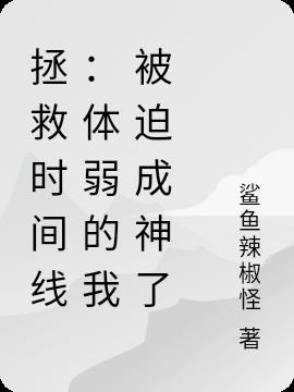 拯救时间线：体弱的我被迫成神了