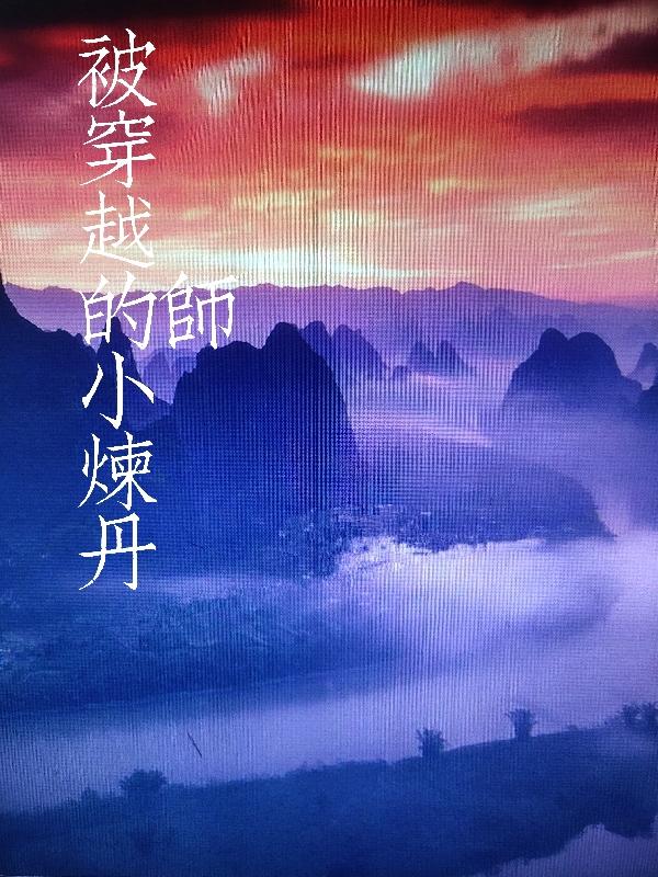 被穿越的小炼丹师