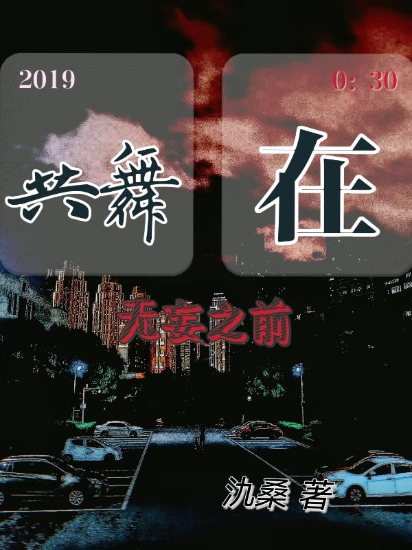 共舞在无妄之前