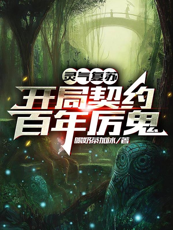 灵气复苏：开局契约百年厉鬼