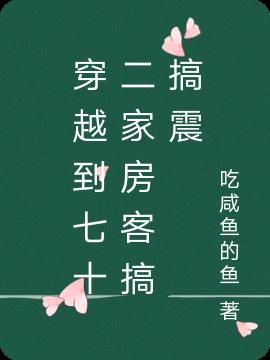 穿越到七十二家房客搞搞震