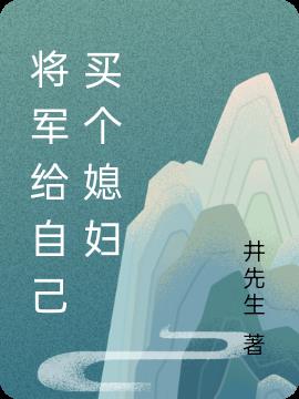 将军给自己买个媳妇