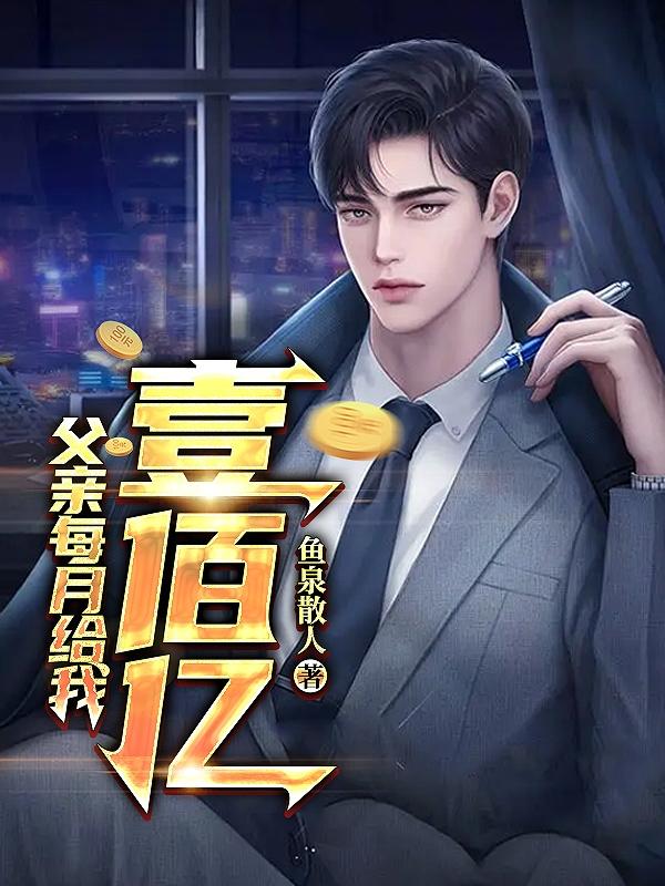 父亲每月给我壹佰亿