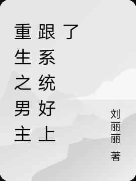 重生之男主跟系统好上了