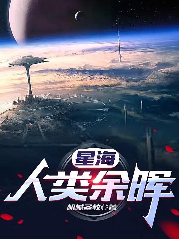 星海：人类余晖