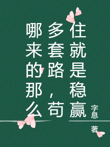 哪来的那么多套路，苟住就是稳赢