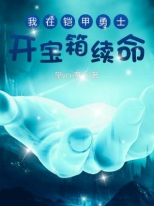 我在铠甲勇士开宝箱续命小说阅读
