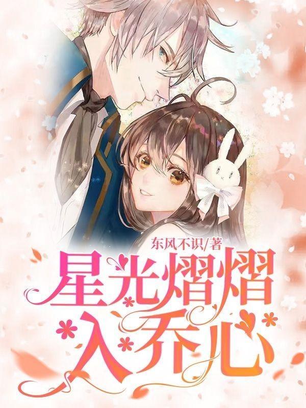 星光熠熠入乔心