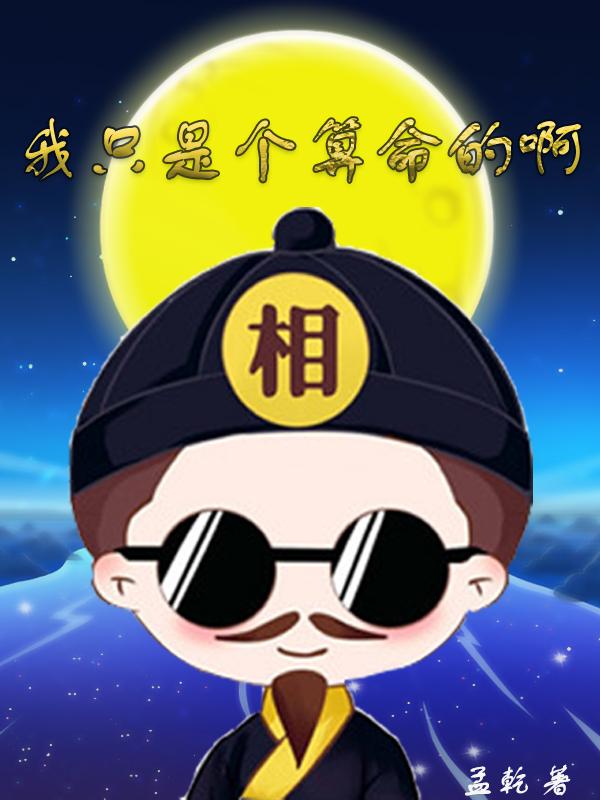 我只是个算命的啊小说阅读