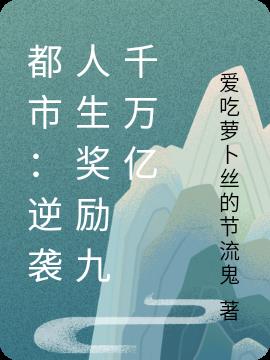 都市：逆袭人生奖励九千万亿