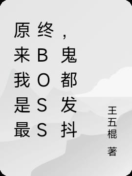 原来我是最终boss,鬼都发抖