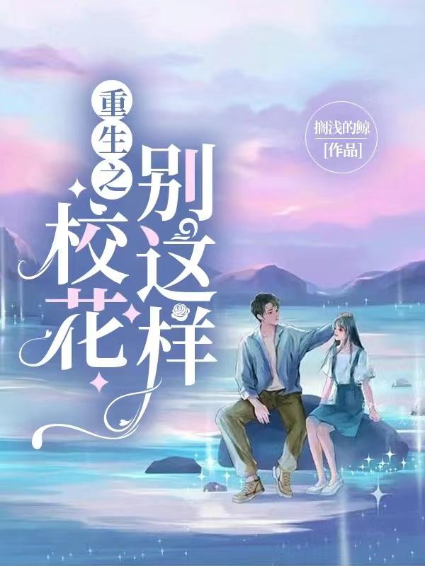 重生之校花别这样