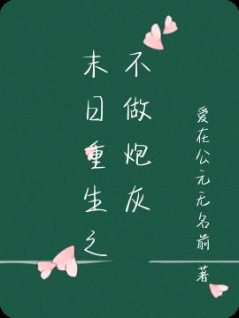 末日重生之不做炮灰