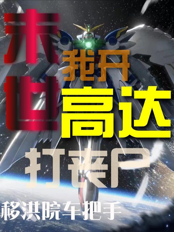 末世，我开高达打丧尸