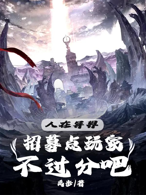 人在异界，招募点玩家不过分吧