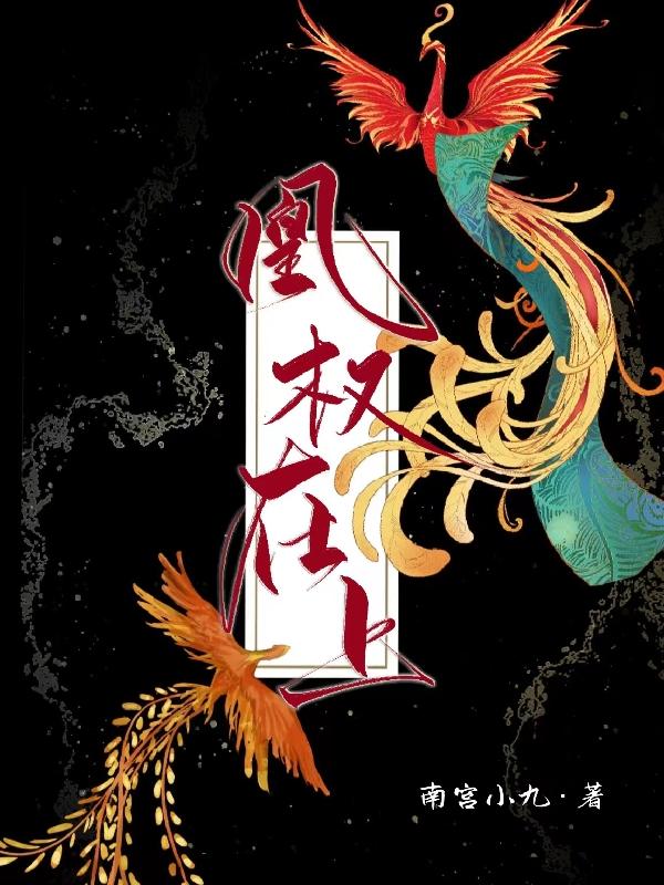 凰权在上