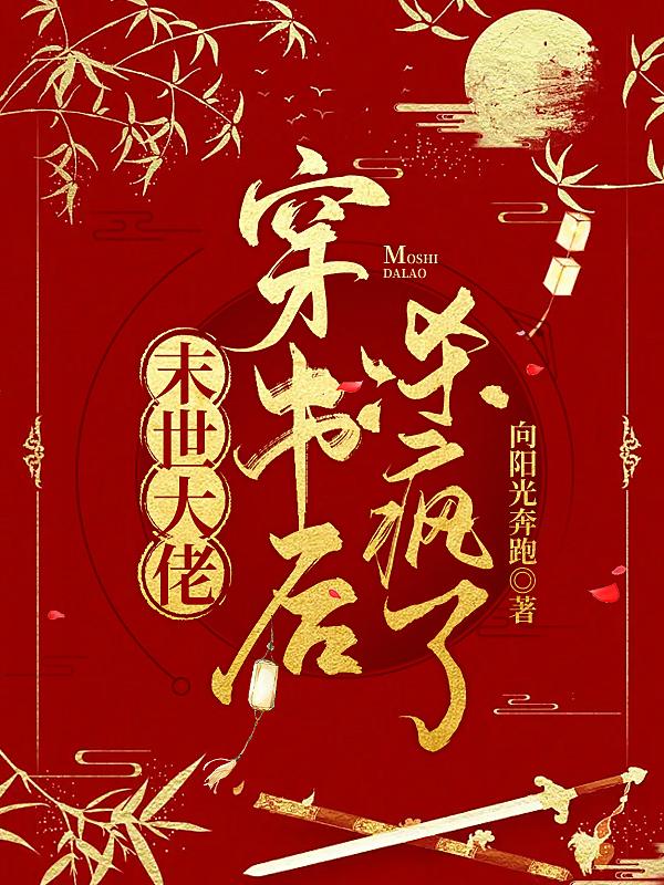 末世大佬穿书后杀疯了