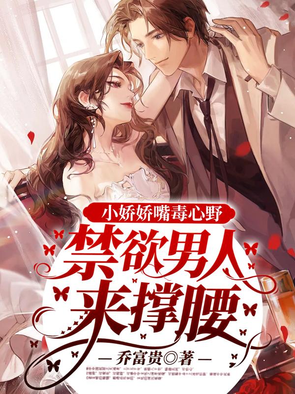 小娇娇嘴毒心野，禁欲男人来撑腰