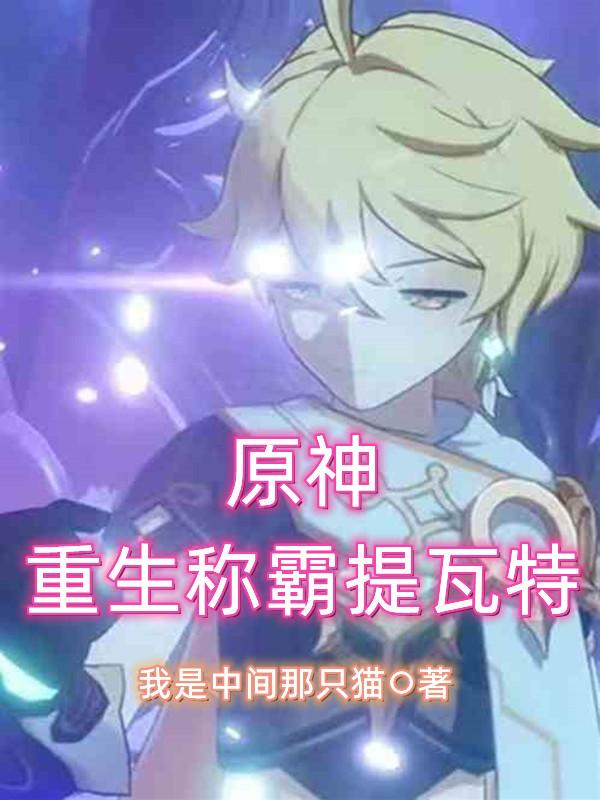 原神：重生称霸提瓦特