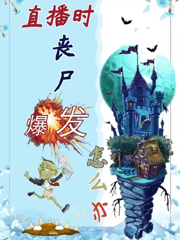 直播时，丧尸爆发怎么办