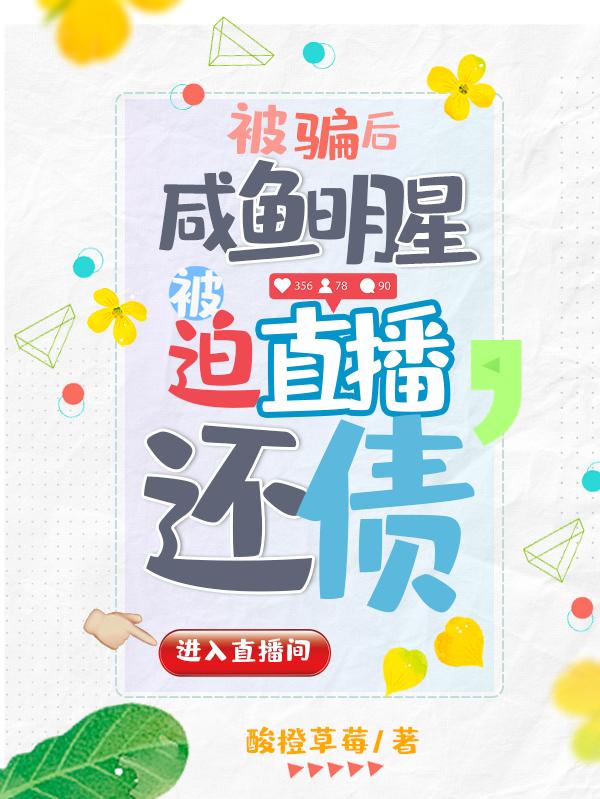 被骗后，咸鱼明星被迫直播还债