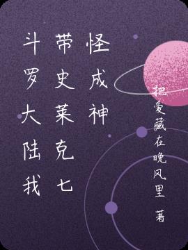 斗罗大陆我带史莱克七怪成神