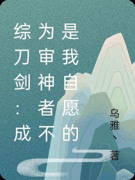 综刀剑：成为审神者不是我自愿的