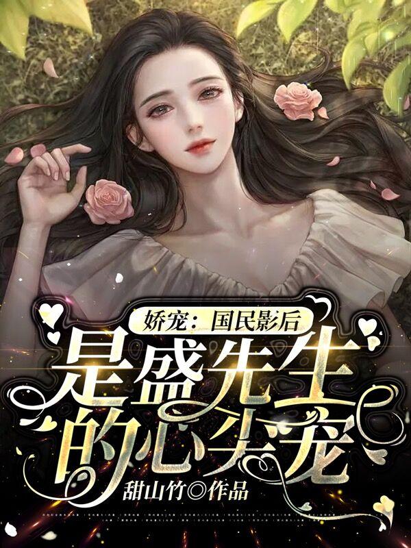 娇宠：国民影后是盛先生的心尖宠