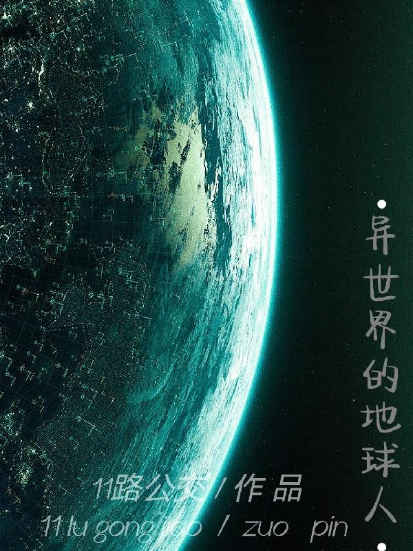 异世界的地球人