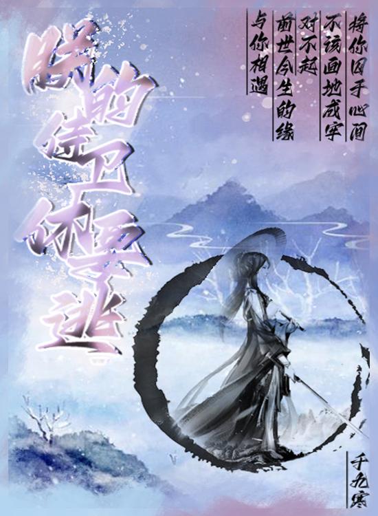 朕的侍卫休要逃(千九寒) - 朕的侍卫休要逃全文在线阅读 - 朕的侍卫休要逃最新章节 - 润准网