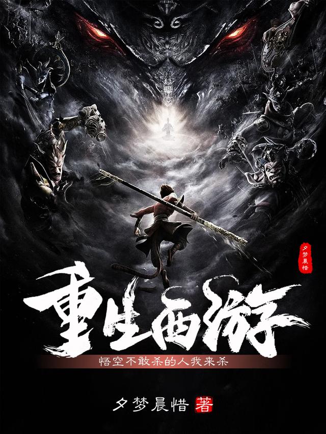 重生西游：悟空不敢杀的人我来杀
