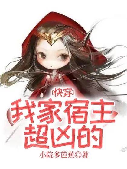 快穿：我家宿主超凶的