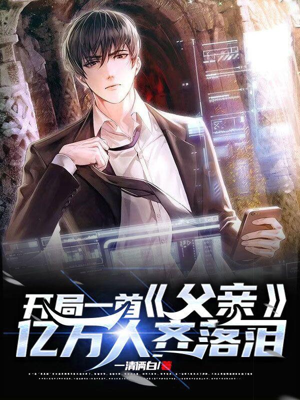 开局一首父亲，亿万人齐落泪