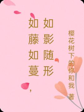 如藤如蔓，如影随形